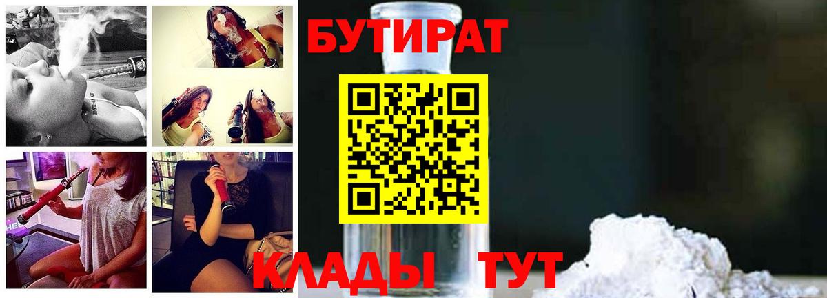 Бутират  БУТИРАТ 1.4BDO  Вход с VPN  Кондопога 