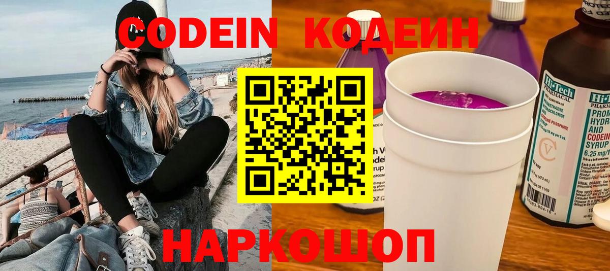 Codein напиток Lean (лин)  Вход с VPN  Codein Purple Drank  Кондопога 