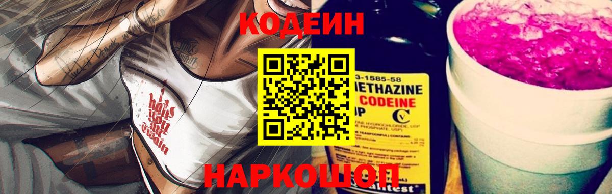 Codein напиток Lean (лин) Кондопога